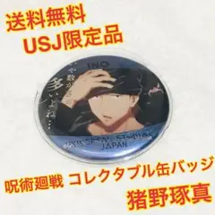 （送料無料）USJ限定品 呪術廻戦 コレクタブル缶バッジ 猪野琢真