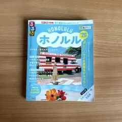 るるぶホノルル'26超ちいサイズ