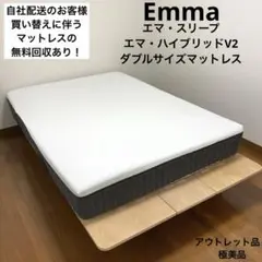 【アウトレット品】エマ・スリープ/エマ・ハイブリッドV2/ダブルサイズマットレス