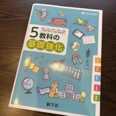 新学社　5教科の基礎強化
