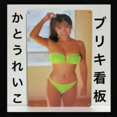 かとうれいこ　看板　壁掛け　インテリア　水着　ポスター　グラビアアイドル