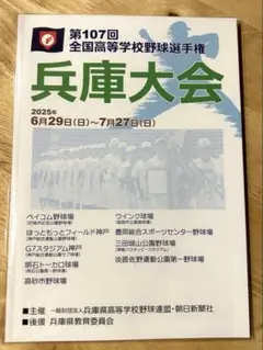 第107回高校野球兵庫大会パンフレット２０２5 （フィルム保管）