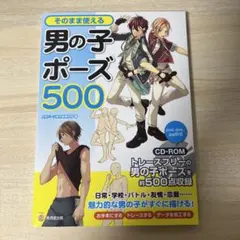 男の子ポーズ500 CD-ROM付
