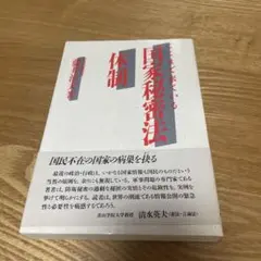 ここまで来ている国家秘密法体制　藤井治夫