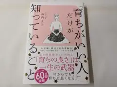 「育ちがいい人」だけが知っていること