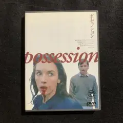 DVD「ポゼッション」