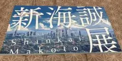 新海誠展 公式図録