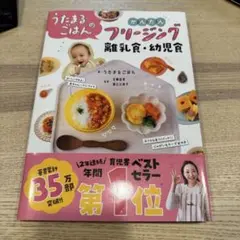 うたまるごはんのかんたんフリージング離乳食・幼児食