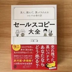 セールスコピー大全
