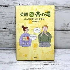 英語DE茶の湯 こんなとき、どうする?!