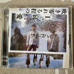 クリスハイプ CD・DVDセット