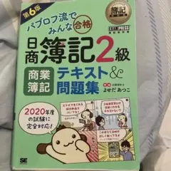 簿記教科書 パブロフ流でみんな合格 日商簿記2級 テキストu0026問題集