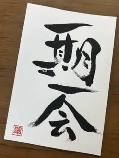 書道作品 ハガキ 筆文字ハガキ 画仙紙ハガキ おまとめ買い割引