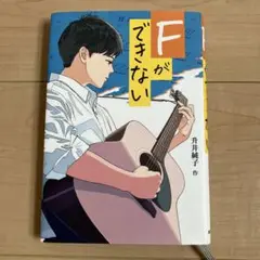 Fができない 井井純子著