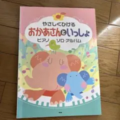 やさしく弾ける おかあさんといっしょピアノソロアルバム