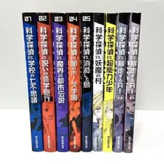 科学探偵vs 謎野真実シリーズ 9冊セット