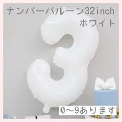 ホワイト⭕️ナンバーバルーン 白 8数字 風船 お誕生日 記念日 飾付け 祝い