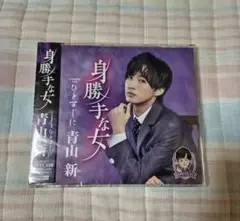 青山新 ＣＤ 身勝手な女 ひとすじに