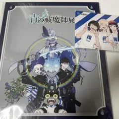【未開封】青の祓魔師展　グッズ付きチケット特典