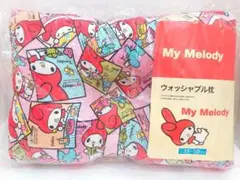 レトロ　サンリオ　マイメロ　マイメロディ　ウォッシャブル枕　枕