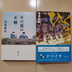 あの夏の正解　ひゃくはち　２冊セット