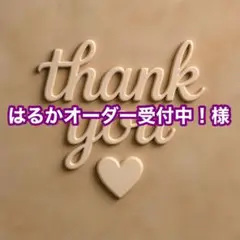はるかオーダー受付中！様