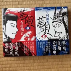 茜唄(上)(下)2冊セット