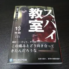 スパイ教室. 13巻　最新刊