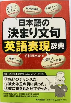 日本語の決まり文句英語表現辞典　 竹村日出夫編　東京堂出版