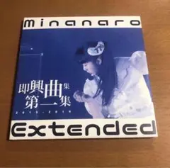 3776 みななろ / 即興曲集第一集　2枚組CD　井出ちよの　Minanaro