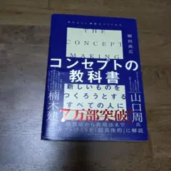 コンセプトの教科書 細田高広