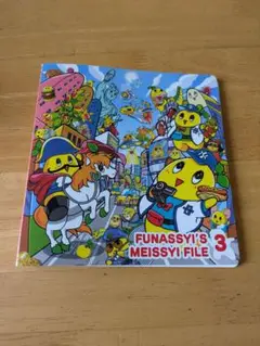 ふなっしーのめいっしーファイル