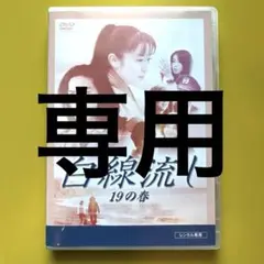 2025年最新】白線流し 19の春の人気アイテム - メルカリ