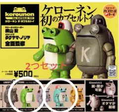 ケローネン ザ・カプセルトイ ガチャ　新品　ガチャガチャ　2つセット　即購入可能