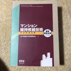 マンション維持修繕技術ハンドブック