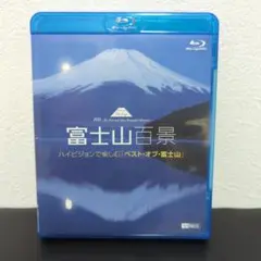 富士山百景 ハイビジョンで愉しむ「ベスト・オブ・富士山」