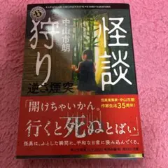 怪談狩り 中山市朗 KADOKAWA