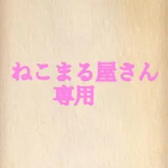 ねこまる屋さん専用素材