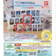 ドラえもん DVDミニチュアチャームコレクション vol.2 ガチャ ガシャポン