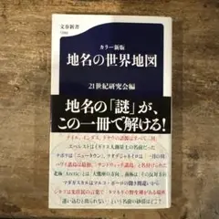カラー新版 地名の世界地図