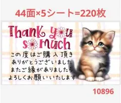 1089 サンキューシール