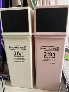 【早い者勝ち】earthpiece 蓋付きごみ箱 2色セット