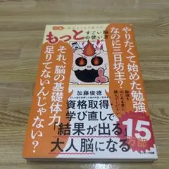 頭がよくなり続けるもっとすごい脳の使い方　加藤俊徳 サンマーク出版