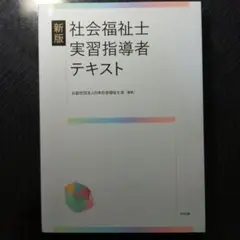 新版 社会福祉士実習指導者テキスト