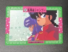 らんま2分の1 カードダス 92番 バンプレスト