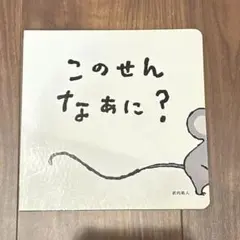 このせんなあに？　絵本