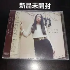【新品未開封自主制作盤インディーズ】ヒカリ/木下直子