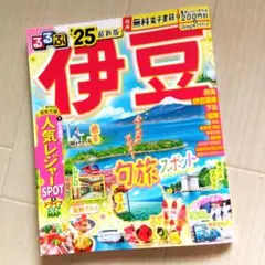 るるぶ伊豆'25　最新版