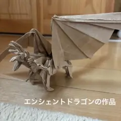 折り紙　エンシェントドラゴン