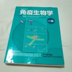 Janeway’s 免疫生物学　第９版 Amazon.co.jp: 免疫生物学(原書第9版) : 笹月 健彦, 吉開 泰信: 本